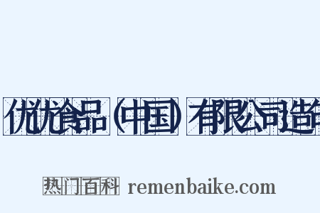 优优食品（中国）有限公司造句是什么意思的图片